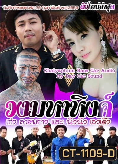 บันทึกการแสดงสด วงมหาหิงค์ เก่ง ลายพราง และ นิวนิว เอวเด้ง วันที่ 28 กุมภา 59 ใหม่ล่าสุด