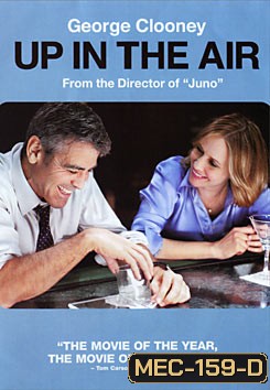 Up In The Air หนุ่มโสดหัวใจโดดเดี่ยว