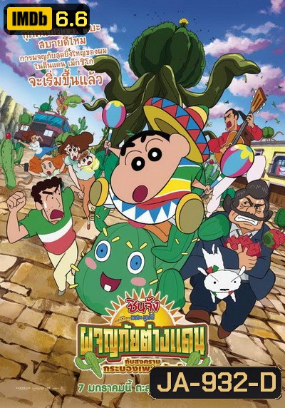 CRAYON SHIN-CHAN: MY MOVING STORY! CACTUS LARGE ATTACK ชินจัง เดอะ มูฟวี่ ผจญภัยต่างแดนกับสงครามกระบองเพชรยักษ์
