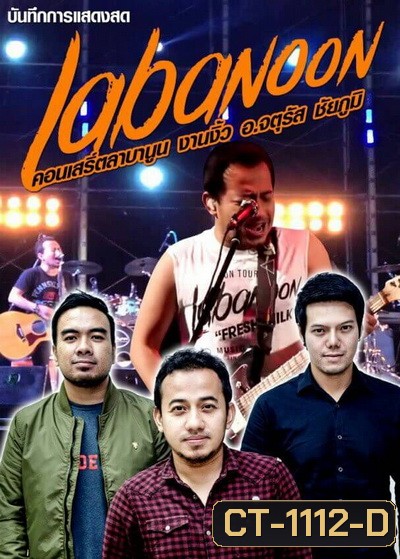 บันทึกการแสดงสด คอนเสริ์ตลาบานูน งานงิ้ว อ.จตุรัส ชัยภูมิ