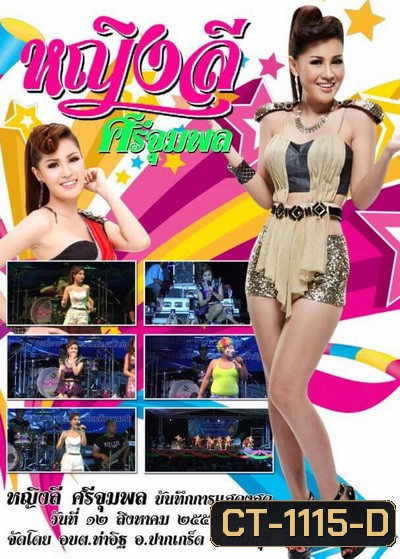 หญิงลี ศรีจุมพล บันทึกการแสดงสดวันที่ 12 สิงหาคม 2558