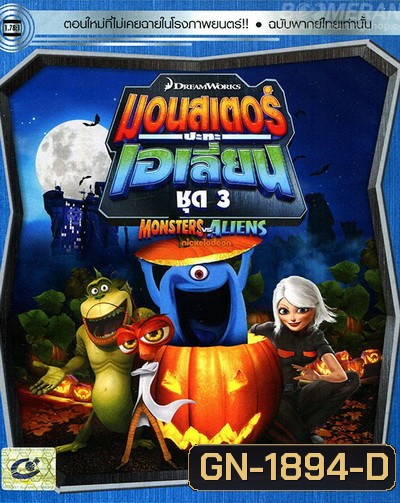 Monster vs aliens มอนสเตอร์ ปะทะ เอเลี่ยน ชุดที่ 3