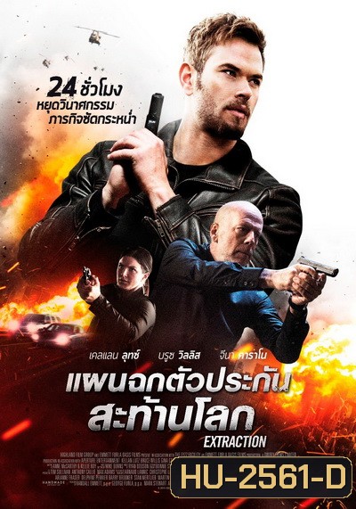 Extraction แผนฉกตัวประกันสะท้านโลก