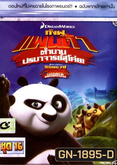 Kung Fu Panda: Legends Of Awesomeness Vol. 16 กังฟูแพนด้า ตำนานปรมาจารย์สุโค่ย! ชุด 16