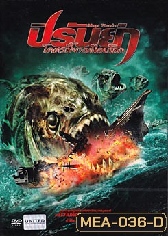 Mega Piranha ปิรันย่า โคตรเขี้ยวเขมือบโลก