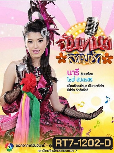 ฉันทนาสามช่า