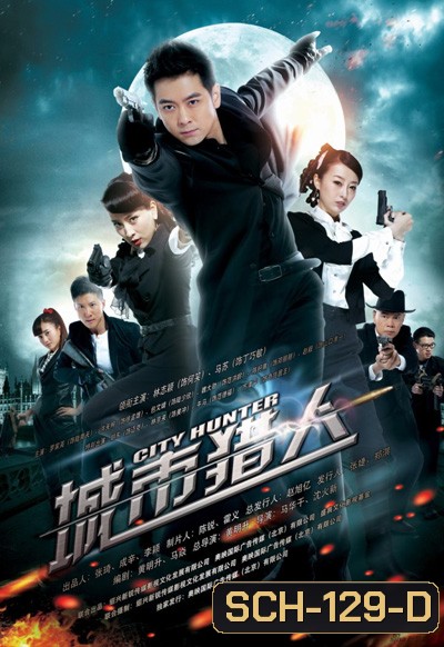 CITY HUNTER ซิตี้ฮันเตอร์ (เวอร์ชั่นจีน)