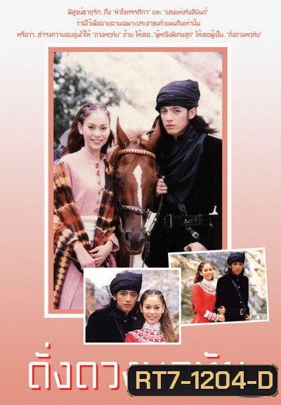 ดั่งดวงหฤทัย (2539) (ศรราม เทพพิทักษ์ & นัท มีเรีย)