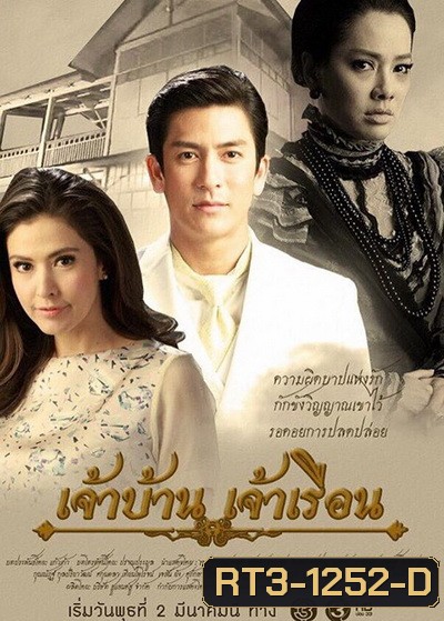 เจ้าบ้านเจ้าเรือน