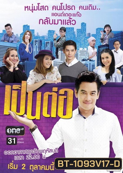 เป็นต่อ NEW SEASON แผ่นที่ 17 ( 14 มกราคม 2559 - 4 กุมภาพันธ์ 2559 )