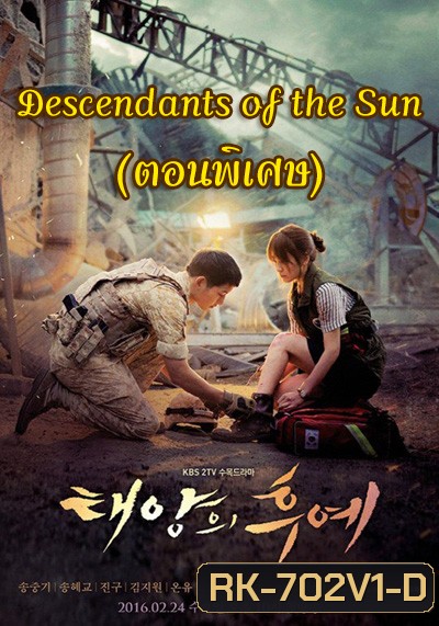 Descendants of the Sun (ตอนพิเศษ 17-19) - ชีวิตเพื่อชาติ รักนี้เพื่อเธอ