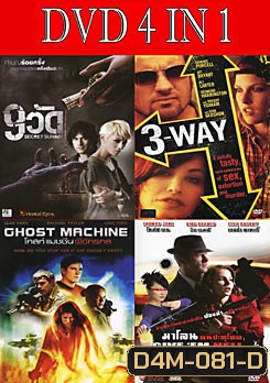 9 วัด / 3-Way แผนซ้อนแผน หักเหลี่ยมนรก / โกสท์ แมชชีน ผีจักรกล / มาโลน คนปะทุโหด