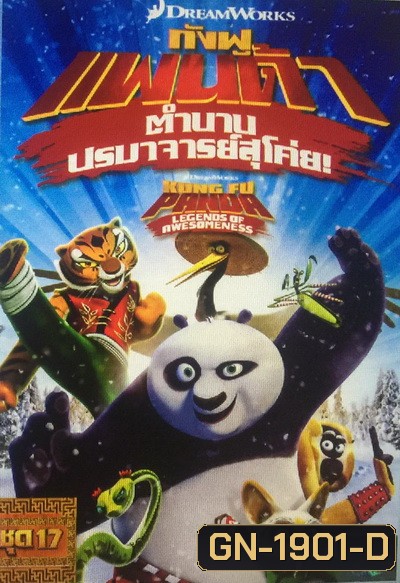 Kung Fu Panda: Legends Of Awesomeness Vol. 17 กังฟูแพนด้า ตำนานปรมาจารย์สุโค่ย! ชุด 17
