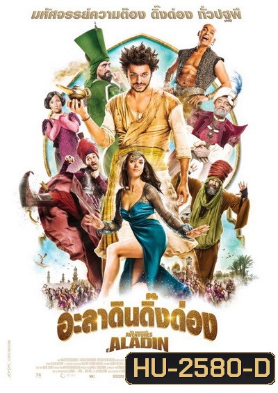 The New Adventures of Aladin อะลาดินดิ๊งด่อง