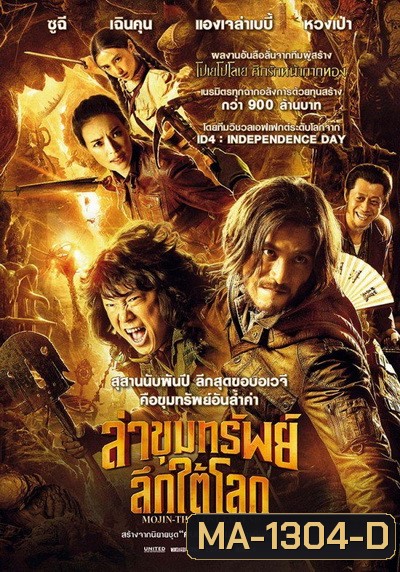 Mojin The Lost Legend ล่าขุมทรัพย์ลึกใต้โลก