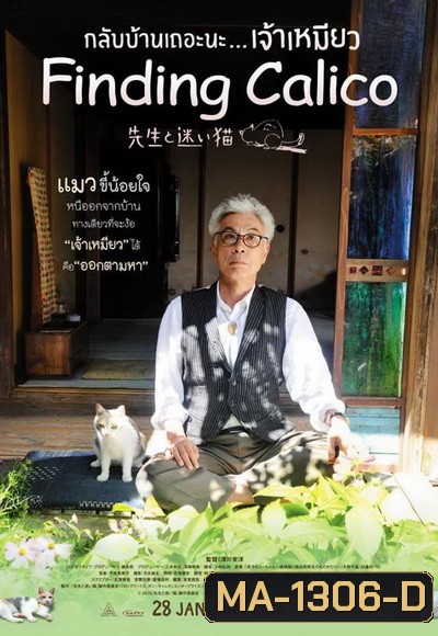 FINDING CALICO กลับบ้านเถอะนะ เจ้าเหมียว
