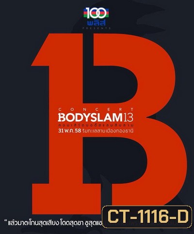 Bodyslam 13 Live Concert ริมทะเลสาบเมืองทองธานี