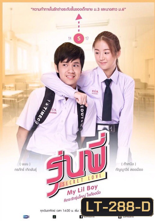 รุ่นพี่ Secret Love My Lil Boy