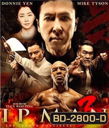 Ip Man 3 (2016) ยิปมัน 3