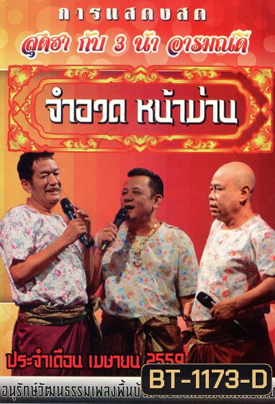 การแสดงสด จำอวดหน้าม่าน สุดฮากับ3น้าอารมณ์ดี ( ประจำเดือน เมษายน 2559 )
