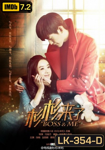 Boss & Me ขุนให้อ้วนแล้วชวนมารัก
