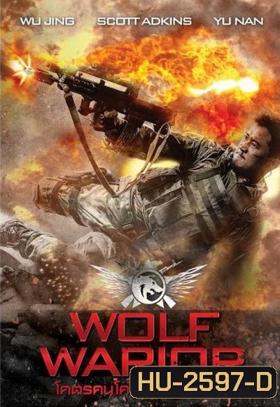 Wolf Warrior โคตรคนโค่นทีมมหากาฬ