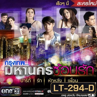 กรุงเทพมหานครซ้อนรัก