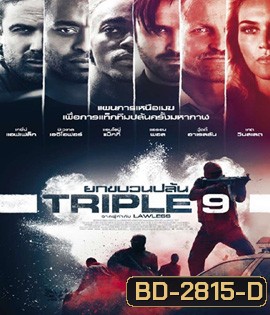 Triple 9 (2016) ยกขบวนปล้น
