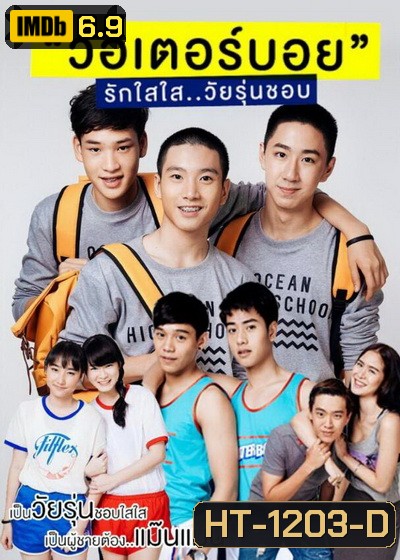 WaterBoyy รักใสใส วัยรุ่นชอบ