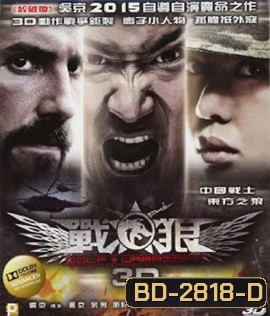 Wolf Warrior (2015) โคตรคนโค่นทีมมหากาฬ (2D+3D)