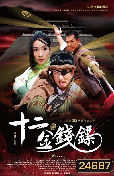 12 เหรียญทองคะนองฤทธิ์ (พากย์ไทยช่อง MONO29)