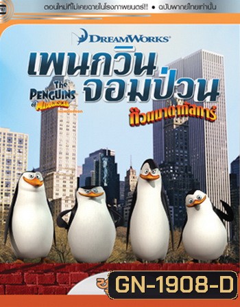 The Penguins Of Madagascar Vol.9 เพนกวินจอมป่วน ก๊วนมาดากัสการ์ ชุด 9