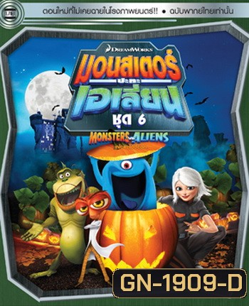 Monster vs aliens มอนสเตอร์ ปะทะ เอเลี่ยน ชุดที่ 6
