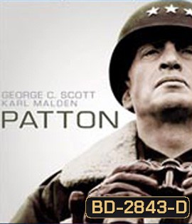 Patton (1970) นายพลกระดูกเหล็ก