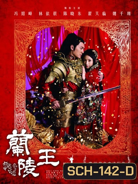 Lan Ling Wang ศึกรักสะท้านแผ่นดิน (จอมทัพหลานหลิงหวาง)