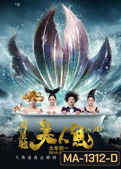 MERMAID เงือกสาว ปัง ปัง