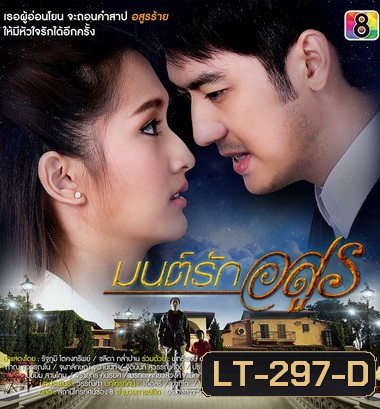 มนต์รักอสูร