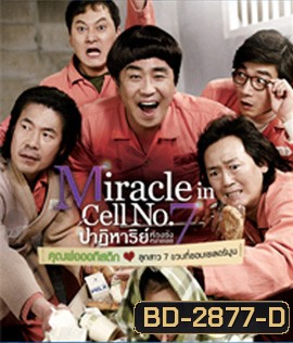 Miracle in Cell No.7 (2013) ปาฏิหาริย์ห้องขังหมายเลข 7