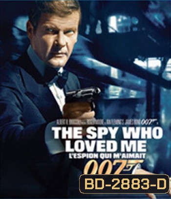 007 The Spy Who Loved Me (1977) พยัคฆ์ร้ายสุดที่รัก