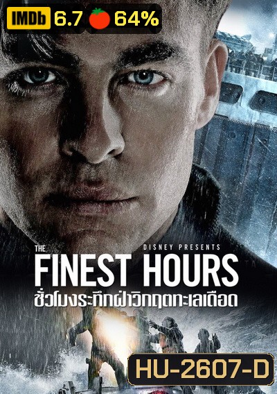 The Finest Hours ชั่วโมงระทึกฝ่าวิกฤตทะเลเดือด