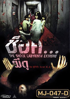 The Shock Labyrinth (3D) ช็อค...ผีดุ 3 มิติ