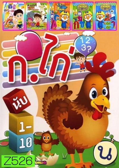 ก. ไก่ นับ1-10 / ABC นับ1-10 / สวนสัตว์หรรษา / Fun English with PoRoRo / PoRoRo หรรษากับภาษาไทย 1 / PoRoRo หรรษากับภาษาไทย 2