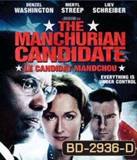 The Manchurian Candidate (2004) กระชากแผนลับดับมหาอำนาจ