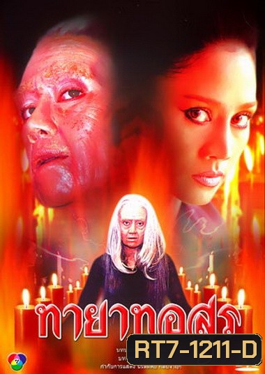 ทายาทอสูร (2544)