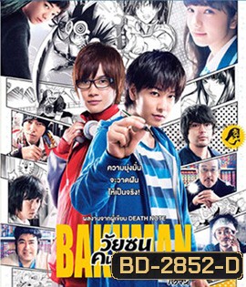 Bakuman (2015) วัยซนคนการ์ตูน