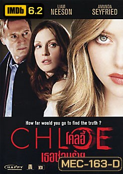 Chloe โคลอี้ เธอซ่อนร้าย