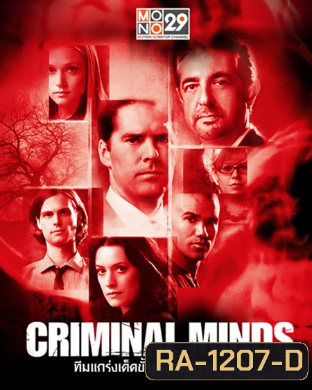 Criminal Minds Season 3 ทีมแกร่งเด็ดขั้วอาชญากรรม ปี 3 (พากย์ไทยช่อง MONO 29)