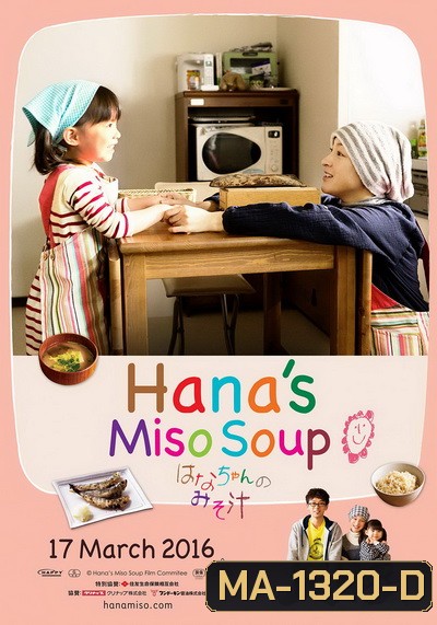 Hana Miso Soup มิโซะซุปของฮานะจัง