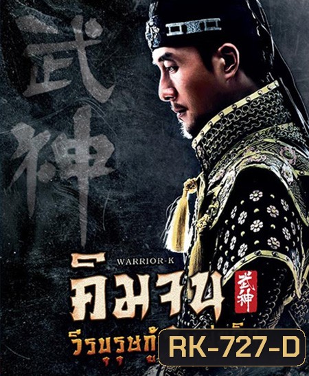 Warrior K คิมจุน วีรบุรุษกู้แผ่นดิน (EP1-56 ตอนจบ)