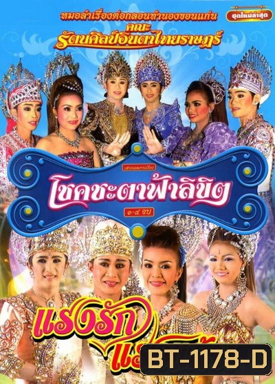 บันทึกการแสดงสดโชคชะตา ฟ้าลิขิต / แรงรักแรงแค้น